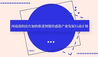 河南洛陽發(fā)布智能傳感器產(chǎn)業(yè)發(fā)展新藍(lán)圖，強(qiáng)化人工智能基礎(chǔ)軟件支撐